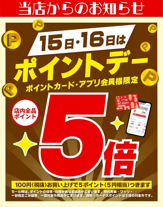 古河市でのウェルネスのカタログ | 10 /15~16 ウェルネス ポイントデー5倍 | 2025-10-14T00:00:00.000Z - 2025-10-16T00:00:00.000Z
