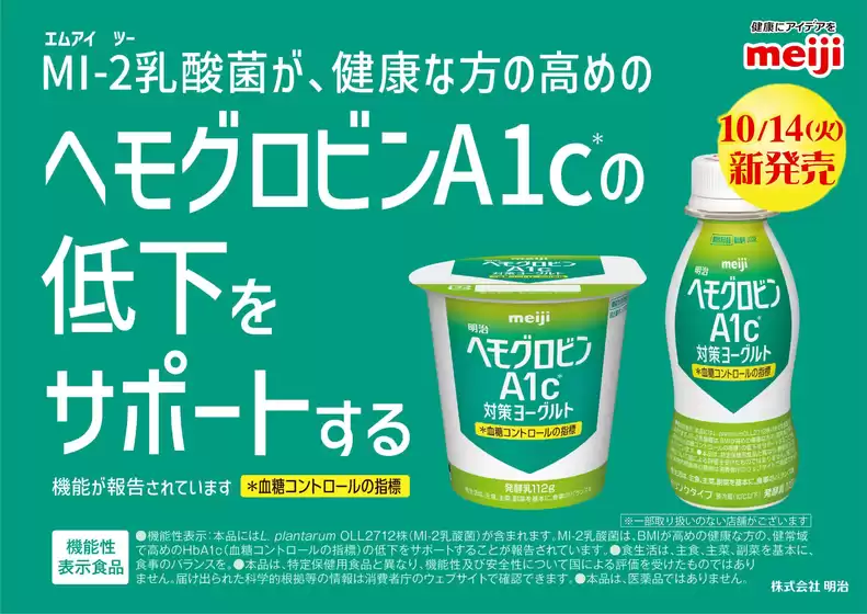 古河市でのウェルネスのカタログ | 10/14~11/13 ウェルネス 明治ヘモグロビンA1c対策ヨーグルト商品紹介 | 2025-10-13T00:00:00.000Z - 2025-11-13T00:00:00.000Z