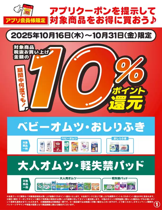 古河市でのウェルネスのカタログ | 10/16~31 ウェルネス アプリクーポン-1 | 2025-10-15T00:00:00.000Z - 2025-10-31T00:00:00.000Z