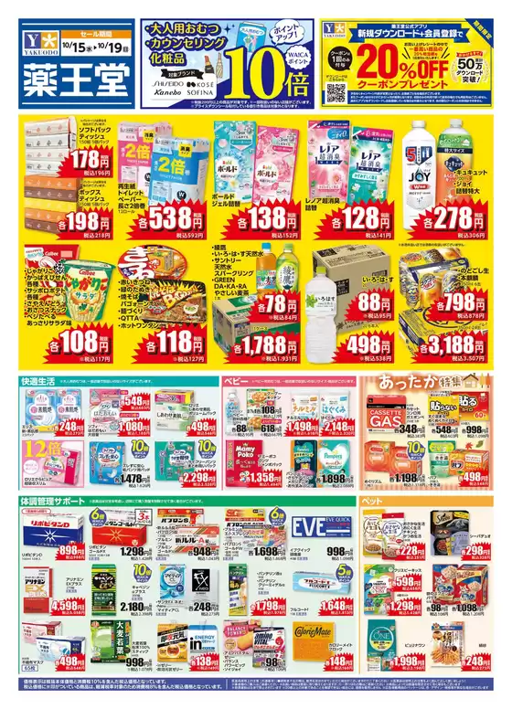 古河市での薬王堂のカタログ | 10/15 レギュラーチラシ | 2025-10-16T00:00:00.000Z - 2025-10-30T00:00:00.000Z