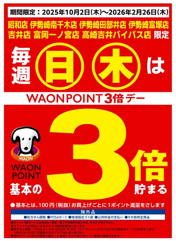 古河市でのマルエドラッグのカタログ | エリア限定★毎週木曜WP基本の3倍♪ | 2025-10-15T00:00:00.000Z - 2025-10-16T00:00:00.000Z