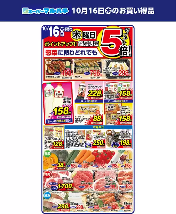 東京都でのマルハチのカタログ | 2025年10月16日 | 2025-10-15T00:00:00.000Z - 2025-10-16T00:00:00.000Z