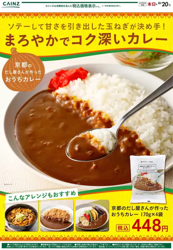 仙台市でのカインズホームのカタログ | 京都のだし屋さんが作ったおうちカレー | 2025-10-15T00:00:00.000Z - 2025-10-18T00:00:00.000Z