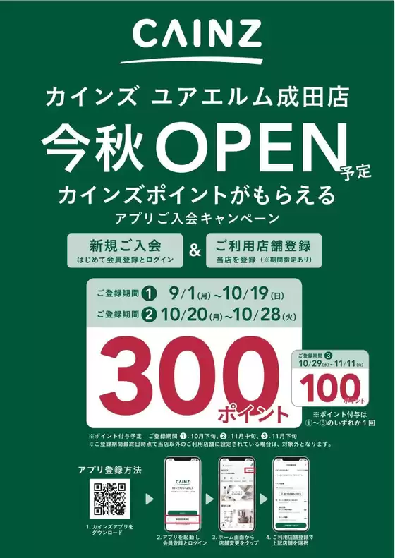 仙台市でのカインズホームのカタログ | アプリ入会キャンペーン　成田店 | 2025-10-15T00:00:00.000Z - 2025-10-28T00:00:00.000Z