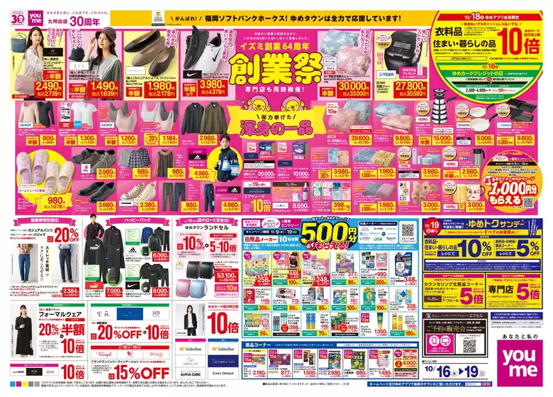 東京都でのゆめタウンのカタログ | 割引とプロモーション | 2025-10-15T00:00:00.000Z - 2025-10-19T00:00:00.000Z