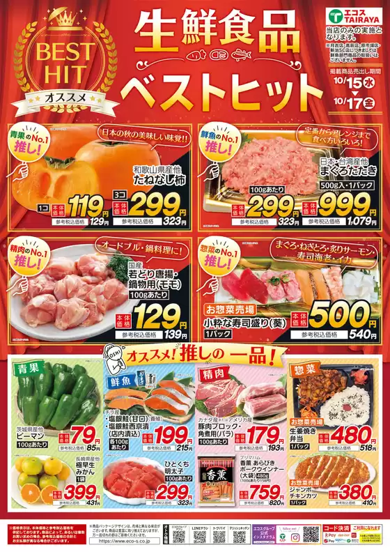 東京都でのたいらやのカタログ | あなたのための私たちの最高の取引 | 2025-10-16T00:00:00.000Z - 2025-10-30T00:00:00.000Z