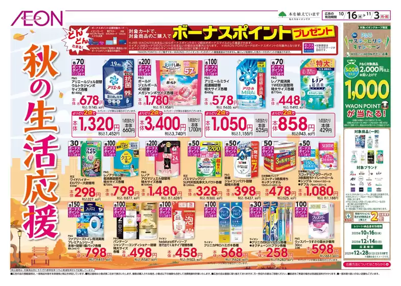 イオンのカタログ | イオン チラシ | 2025-10-15T00:00:00.000Z - 2025-10-18T00:00:00.000Z