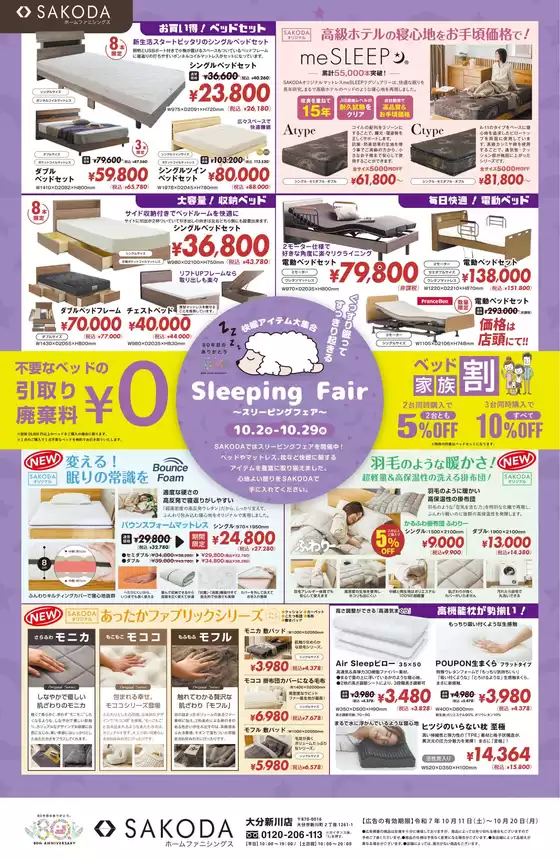 札幌市でのSAKODAホームファニシングスのカタログ | あなたのための私たちの最高のオファー | 2025-10-17T00:00:00.000Z - 2025-10-31T00:00:00.000Z