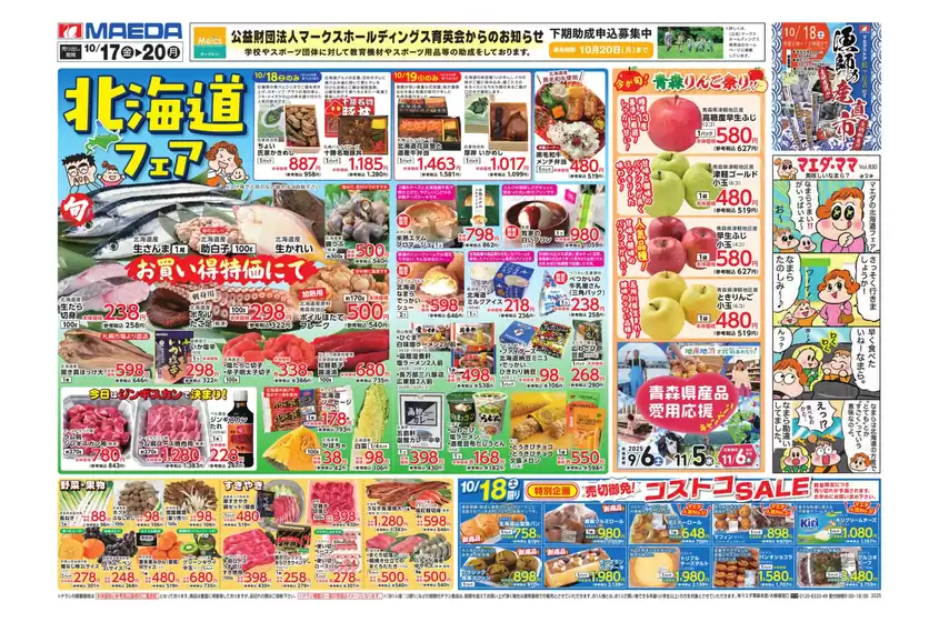 マエダ 最新チラシ