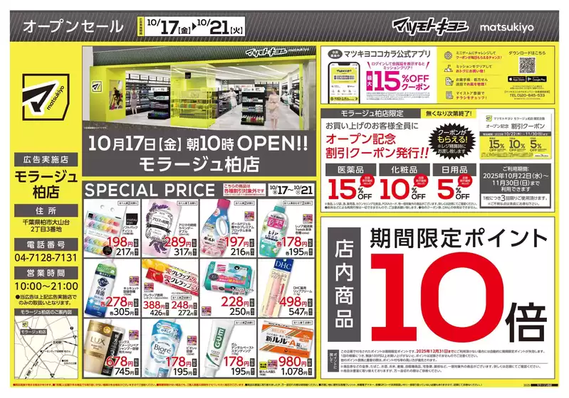 京都市でのマツモトキヨシのカタログ | マツモトキヨシ チラシ | 2025-10-17T00:00:00.000Z - 2025-10-21T00:00:00.000Z
