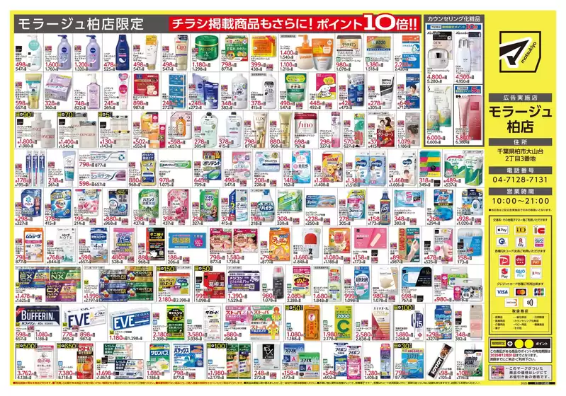 マツモトキヨシ チラシ