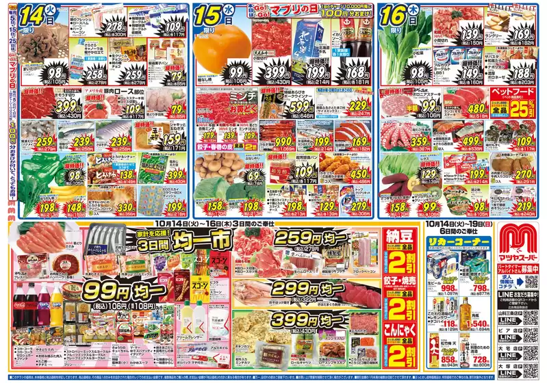 マツヤスーパー チラシ