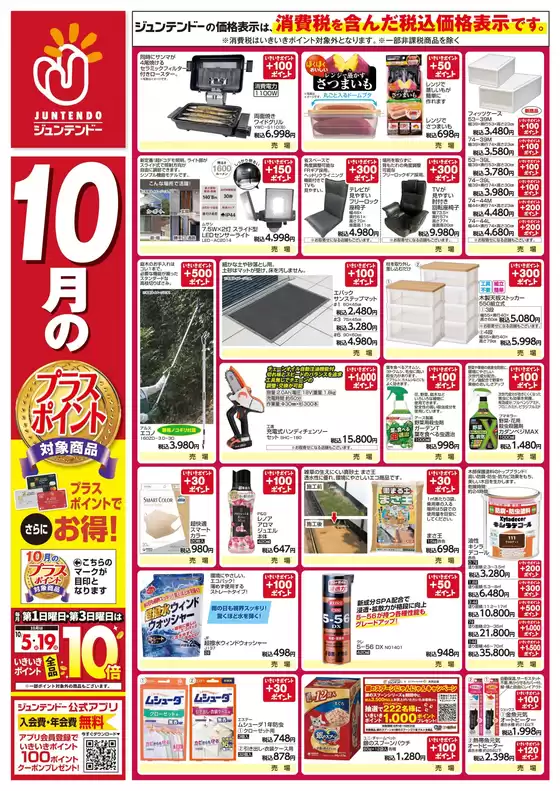 札幌市でのジュンテンドーのカタログ | 倹約家のためのトップオファー | 2025-10-16T00:00:00.000Z - 2025-10-31T00:00:00.000Z
