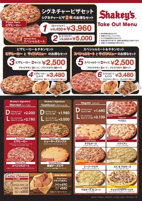 福岡市でのシェーキーズのカタログ | あなたのための私たちの最高の取引 | 2025-10-17T00:00:00.000Z - 2025-10-31T00:00:00.000Z