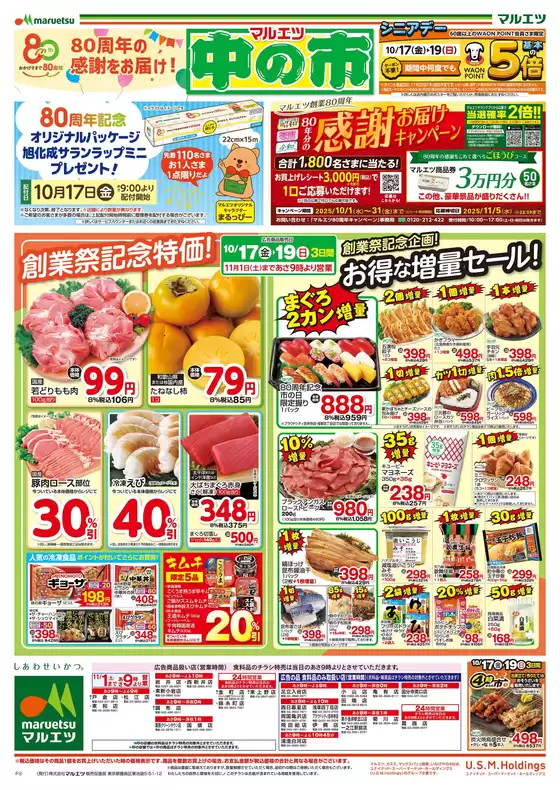 東京都港区でのマルエツのカタログ | マルエツ チラシ | 2025-10-16T00:00:00.000Z - 2025-10-19T00:00:00.000Z