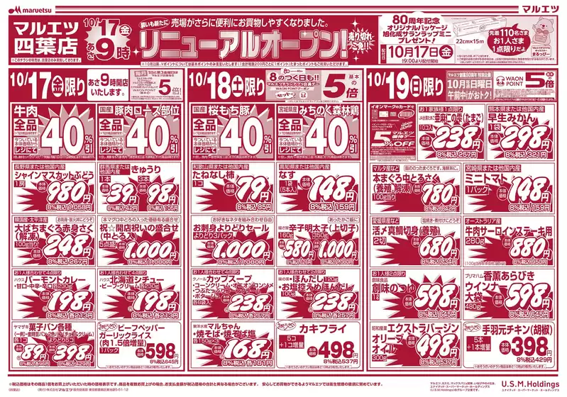 東京都港区でのマルエツのカタログ | すべてのお客様のためのトップディール | 2025-10-16T00:00:00.000Z - 2025-10-19T00:00:00.000Z