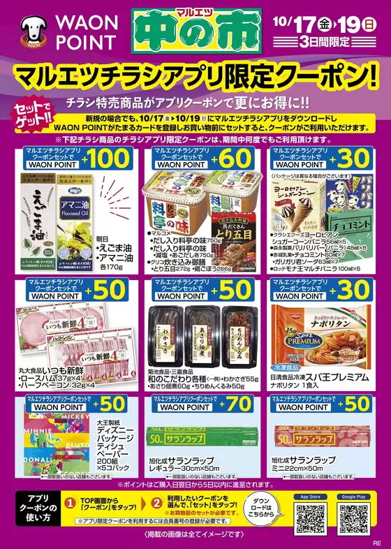 東京都港区でのマルエツのカタログ | 私たちの最高の掘り出し物 | 2025-10-16T00:00:00.000Z - 2025-10-19T00:00:00.000Z