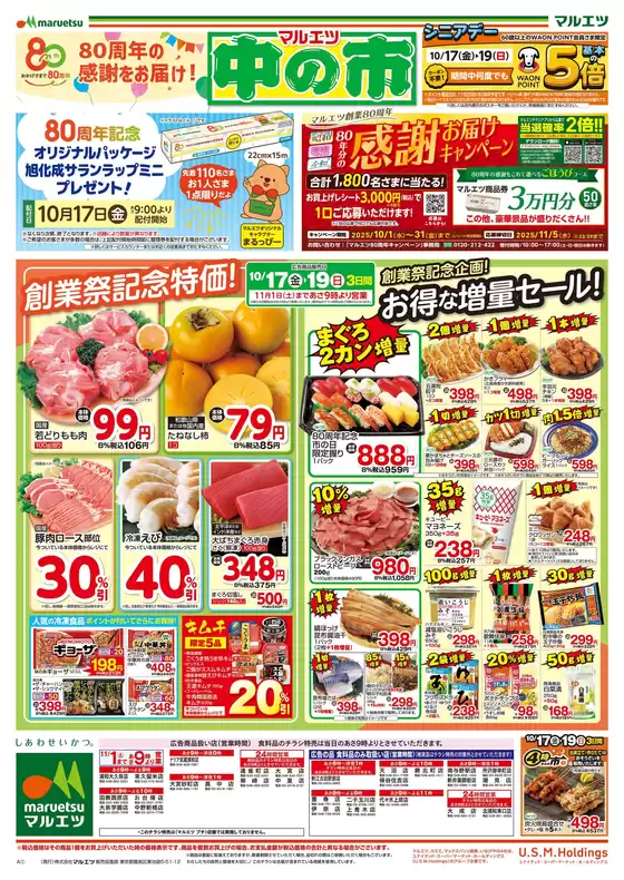 東京都港区でのマルエツのカタログ | 今すぐ私たちの取引で節約 | 2025-10-16T00:00:00.000Z - 2025-10-19T00:00:00.000Z