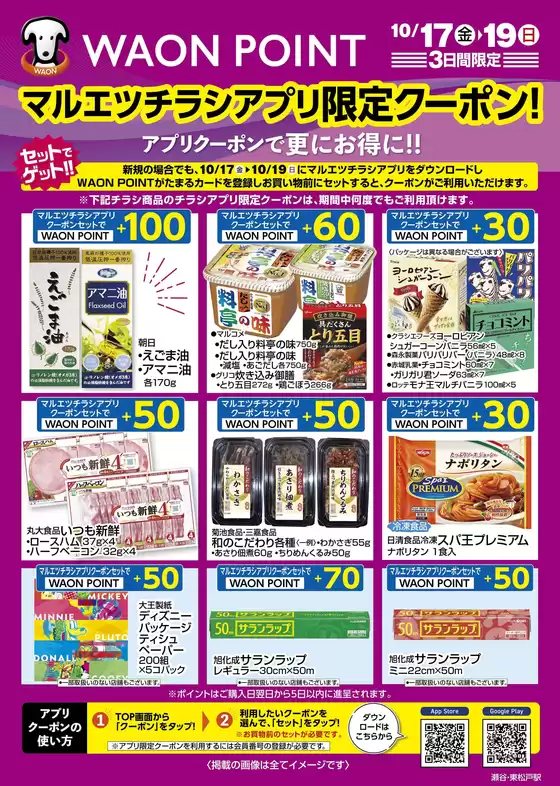 東京都港区でのマルエツのカタログ | 現在の取引とオファー | 2025-10-16T00:00:00.000Z - 2025-10-19T00:00:00.000Z