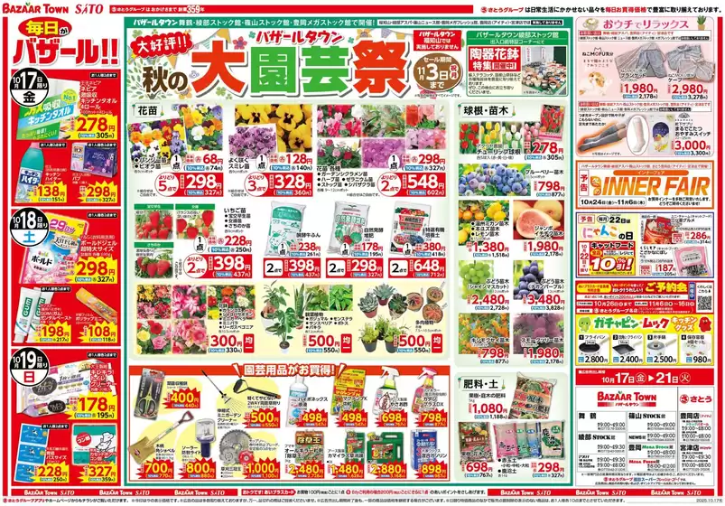 札幌市でのバザールタウンのカタログ | バザールタウン篠山STOCK館（ホームセンター） | 2025-10-16T00:00:00.000Z - 2025-10-21T00:00:00.000Z