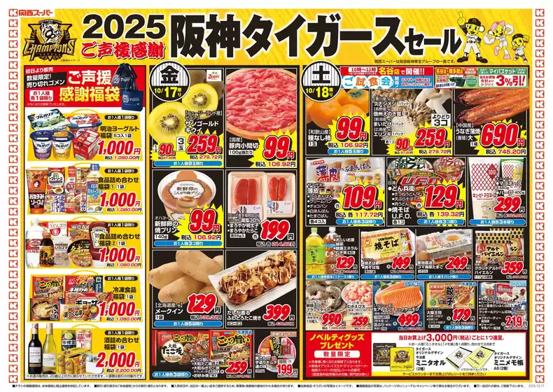 札幌市での関西スーパーマーケットのカタログ | 排他的な取引と掘り出し物 | 2025-10-17T00:00:00.000Z - 2025-10-19T00:00:00.000Z