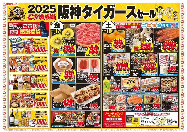 札幌市での関西スーパーマーケットのカタログ | あなたのための私たちの最高の取引 | 2025-10-17T00:00:00.000Z - 2025-10-19T00:00:00.000Z