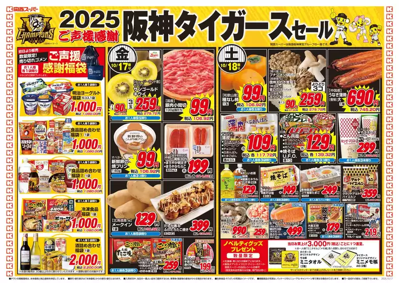 札幌市での関西スーパーマーケットのカタログ | 10/17-10/19 | 2025-10-17T00:00:00.000Z - 2025-10-19T00:00:00.000Z