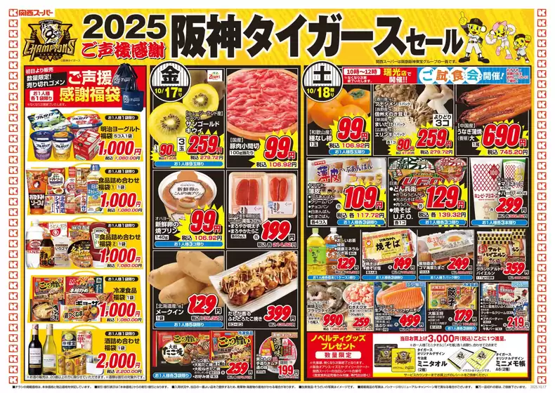 札幌市での関西スーパーマーケットのカタログ | トップディールと割引 | 2025-10-17T00:00:00.000Z - 2025-10-19T00:00:00.000Z