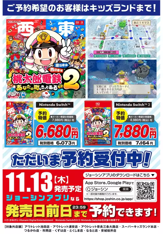 名古屋市でのジョーシンのカタログ | 最新ゲームソフト 桃太郎電鉄2　予約受付中！ | 2025-10-16T00:00:00.000Z - 2025-11-09T00:00:00.000Z