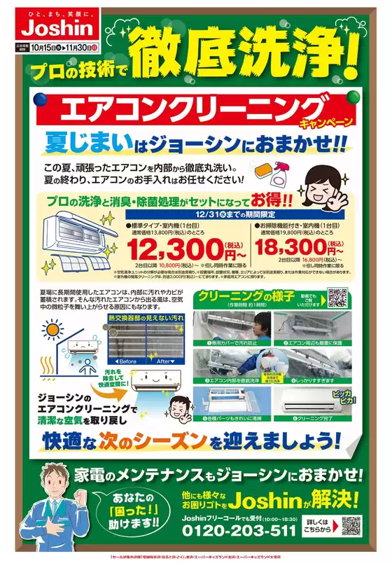 名古屋市でのジョーシンのカタログ | プロの技術で安心　エアコンクリーニング | 2025-10-14T00:00:00.000Z - 2025-11-30T00:00:00.000Z