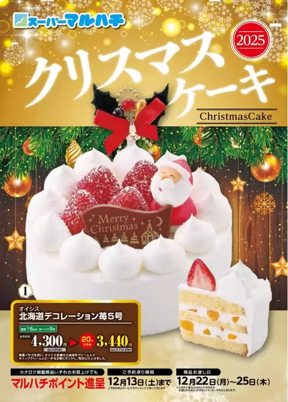 札幌市でのマルハチのカタログ | クリスマスケーキご予約承り中！ | 2025-10-16T00:00:00.000Z - 2025-12-13T00:00:00.000Z