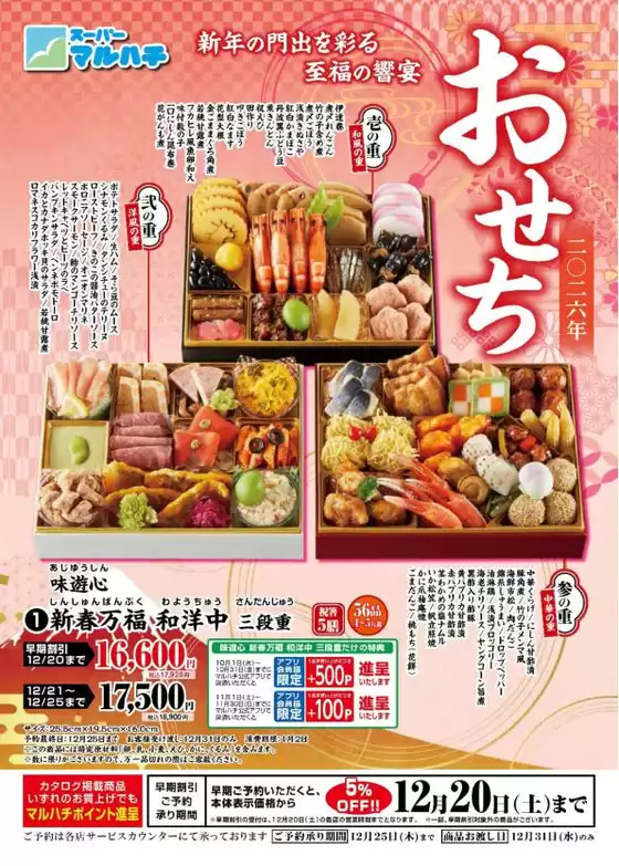 札幌市でのマルハチのカタログ | おせち料理のご予約開始致しました！ | 2025-10-16T00:00:00.000Z - 2025-12-25T00:00:00.000Z