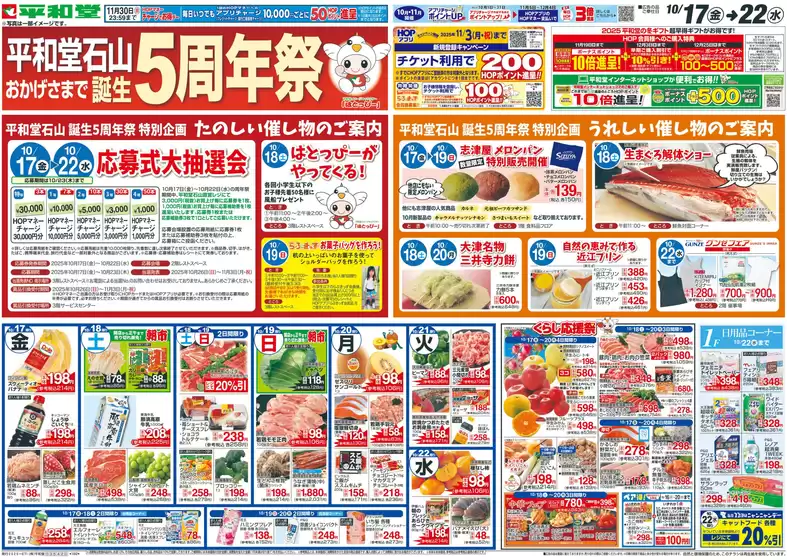松江市での平和堂のカタログ | あなたのための特別オファー | 2025-10-16T00:00:00.000Z - 2025-10-22T00:00:00.000Z