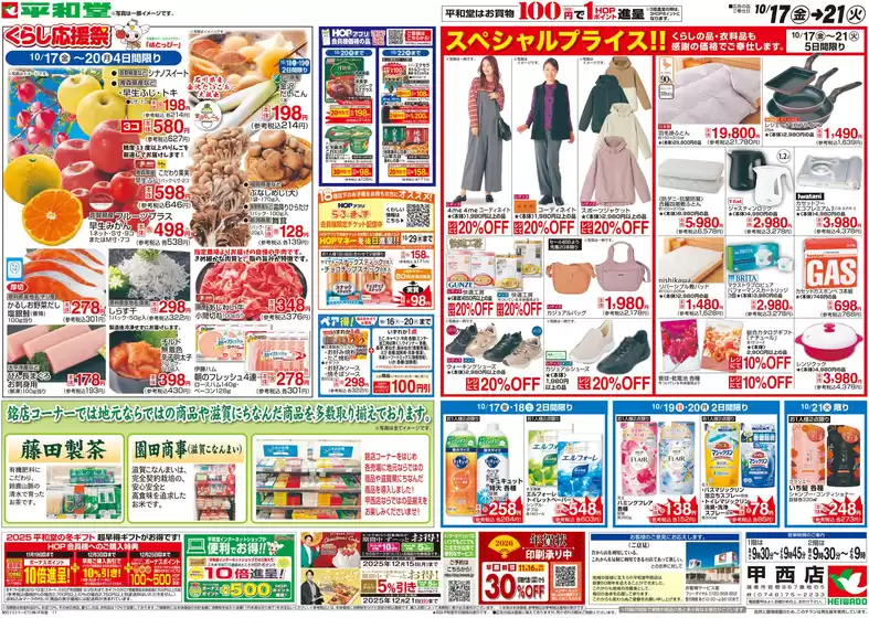 松江市での平和堂のカタログ | あなたのための私たちの最高の取引 | 2025-10-16T00:00:00.000Z - 2025-10-21T00:00:00.000Z