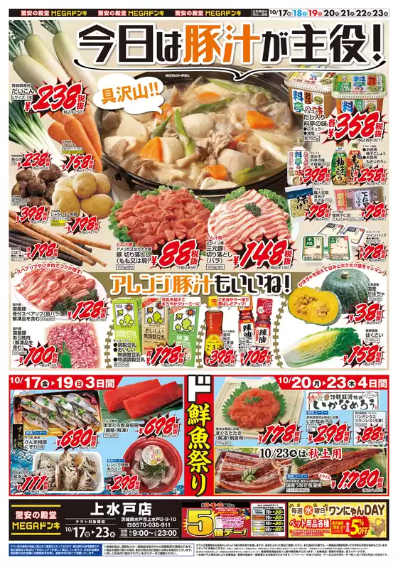 福岡市でのドン・キホーテのカタログ | 選ばれた製品の素晴らしい割引 | 2025-10-16T00:00:00.000Z - 2025-10-23T00:00:00.000Z