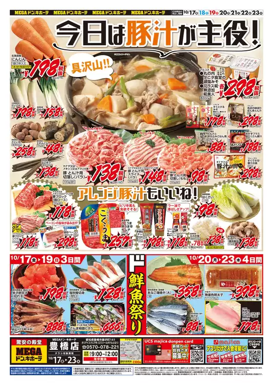 福岡市でのドン・キホーテのカタログ | 掘り出し物ハンターのための素晴らしいオファー | 2025-10-16T00:00:00.000Z - 2025-10-23T00:00:00.000Z