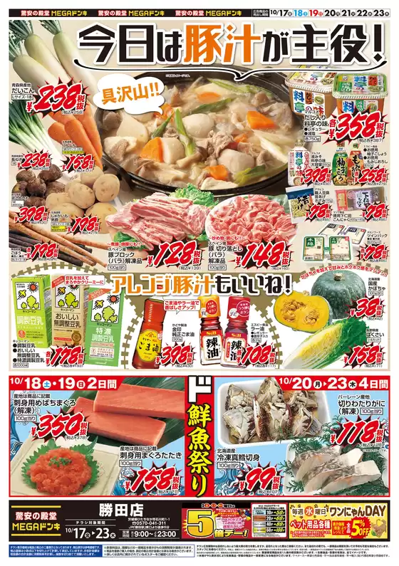 福岡市でのドン・キホーテのカタログ | 私たちの最高の掘り出し物 | 2025-10-16T00:00:00.000Z - 2025-10-23T00:00:00.000Z