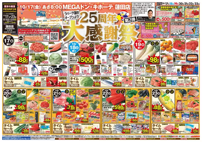 福岡市でのドン・キホーテのカタログ | 今すぐ私たちの取引で節約 | 2025-10-16T00:00:00.000Z - 2025-10-23T00:00:00.000Z