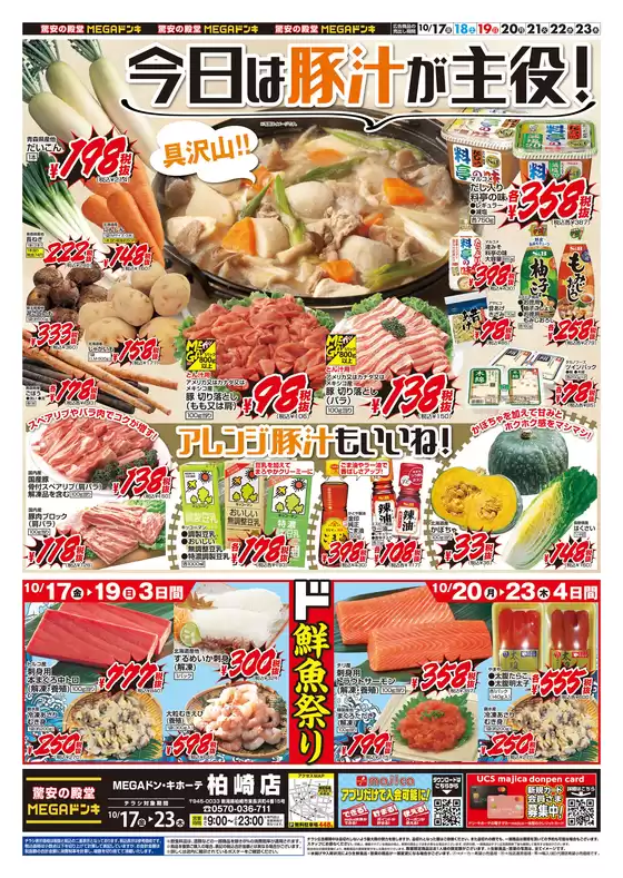福岡市でのドン・キホーテのカタログ | すべての人のための魅力的な特別オファー | 2025-10-16T00:00:00.000Z - 2025-10-23T00:00:00.000Z