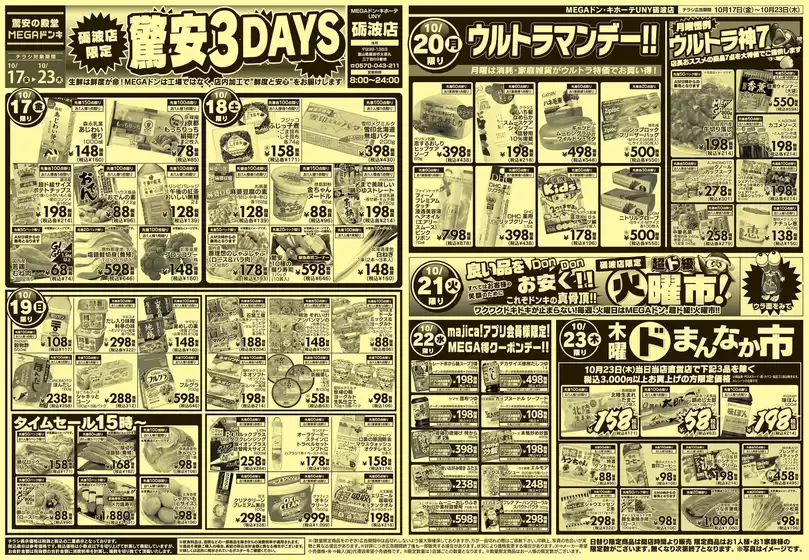 福岡市でのドン・キホーテのカタログ | 排他的な取引と掘り出し物 | 2025-10-16T00:00:00.000Z - 2025-10-23T00:00:00.000Z