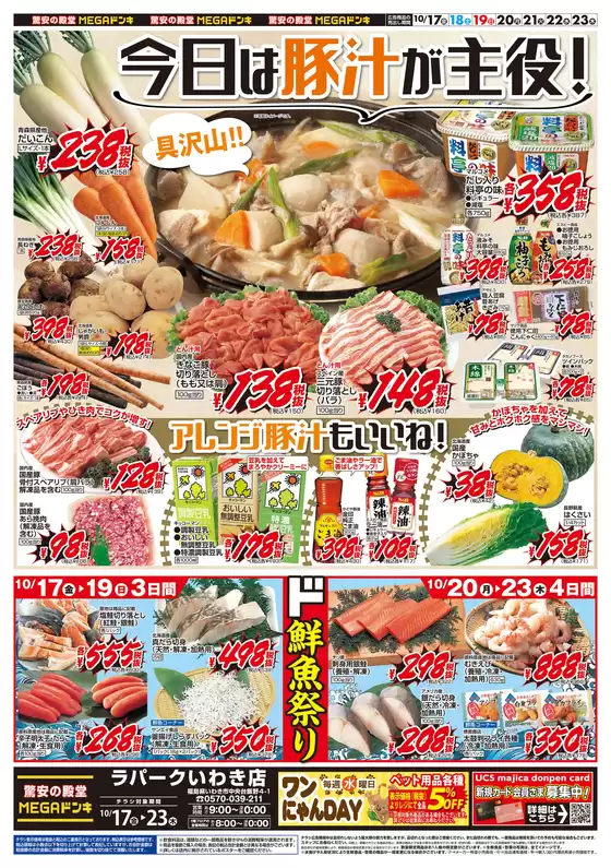 福岡市でのドン・キホーテのカタログ | 掘り出し物ハンターのためのオファー | 2025-10-16T00:00:00.000Z - 2025-10-23T00:00:00.000Z