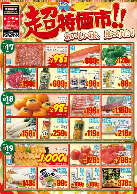 松江市でのドン・キホーテのカタログ | あなたのための私たちの最高のオファー | 2025-10-16T00:00:00.000Z - 2025-10-23T00:00:00.000Z