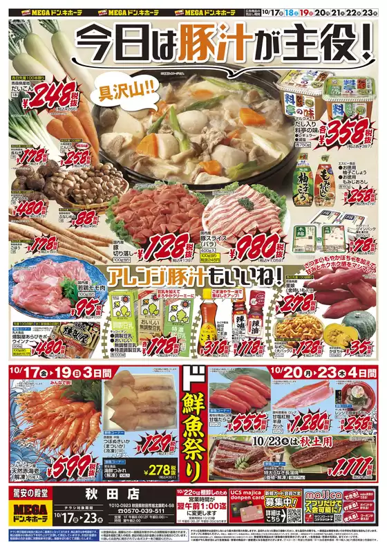 福岡市でのドン・キホーテのカタログ | 倹約家のためのトップオファー | 2025-10-16T00:00:00.000Z - 2025-10-23T00:00:00.000Z