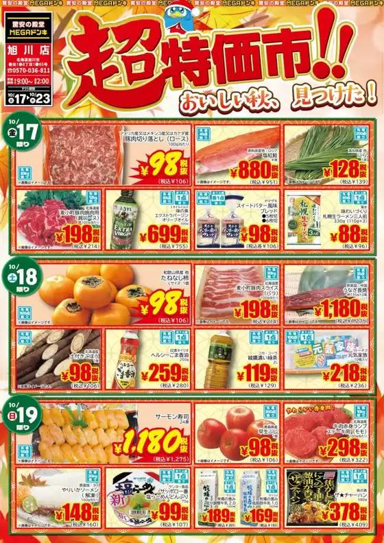 福岡市でのドン・キホーテのカタログ | 排他的な掘り出し物 | 2025-10-16T00:00:00.000Z - 2025-10-23T00:00:00.000Z