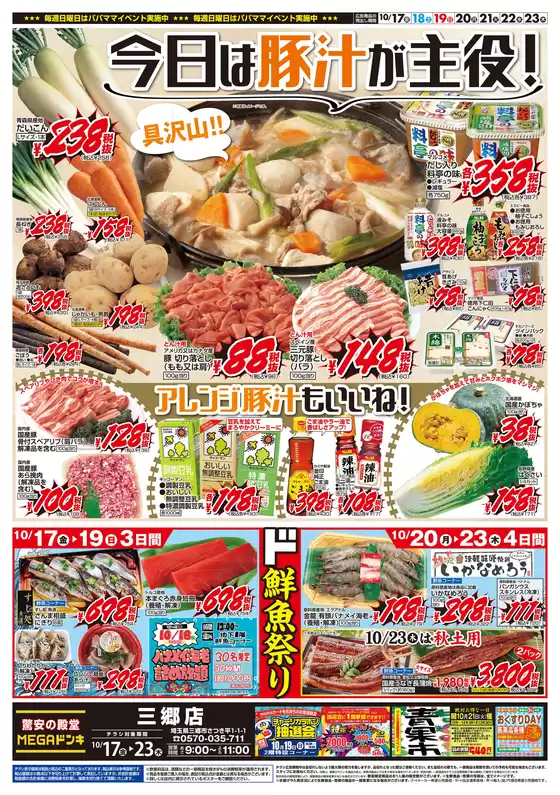 福岡市でのドン・キホーテのカタログ | あなたのための私たちの最高の取引 | 2025-10-16T00:00:00.000Z - 2025-10-23T00:00:00.000Z
