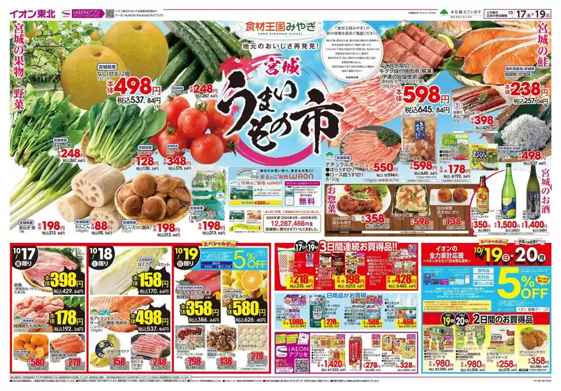 新潟市でのイオンのカタログ | 掘り出し物ハンターのための素晴らしいオファー | 2025-10-17T00:00:00.000Z - 2025-10-19T00:00:00.000Z