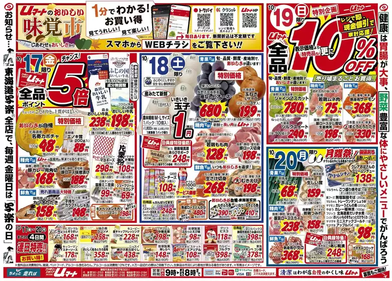 Uマート チラシ