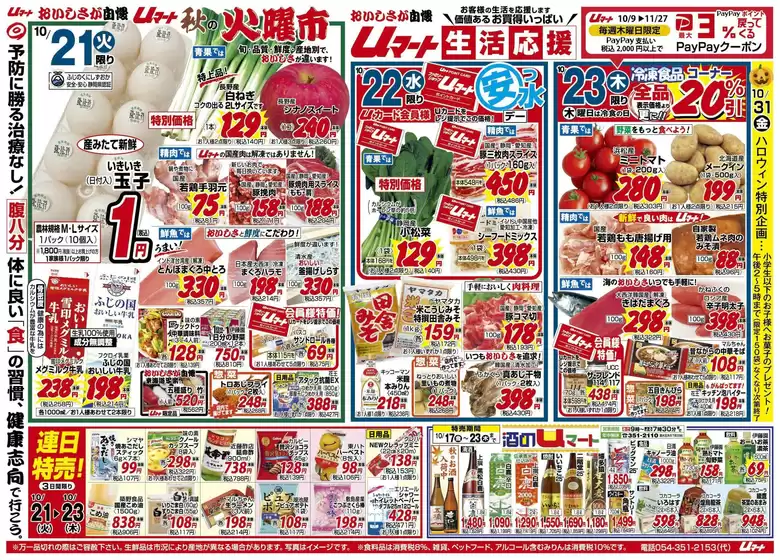 Uマート チラシ