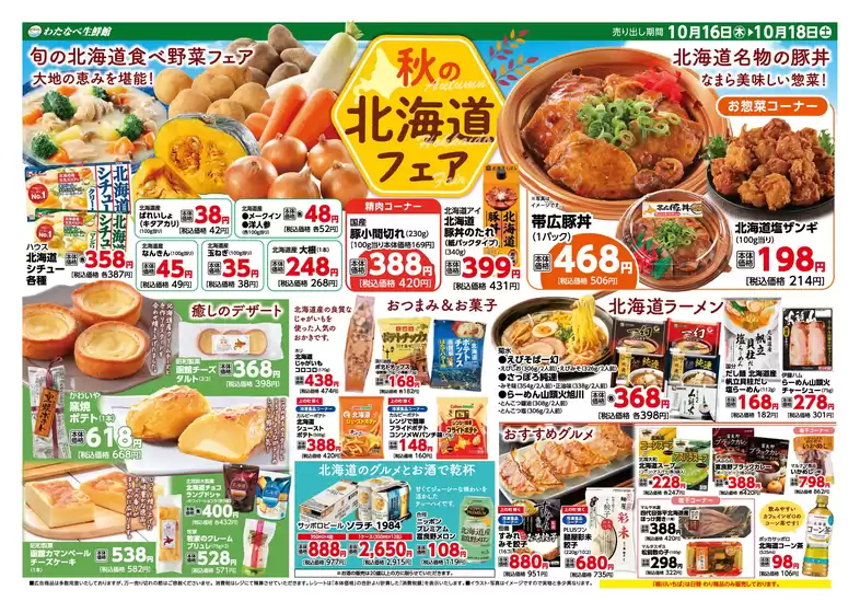 わたなべ生鮮館 最新チラシ