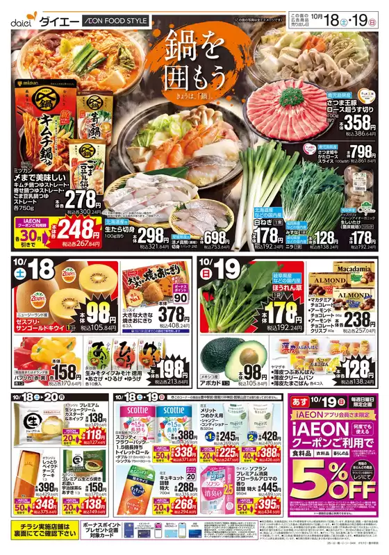 大阪市でのダイエーのカタログ | トップディールと割引 | 2025-10-18T00:00:00.000Z - 2025-11-01T00:00:00.000Z